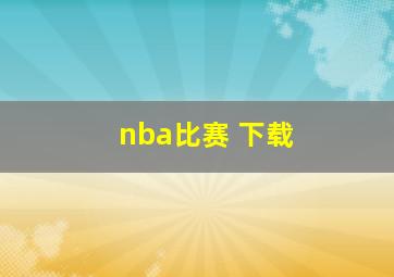 nba比赛 下载